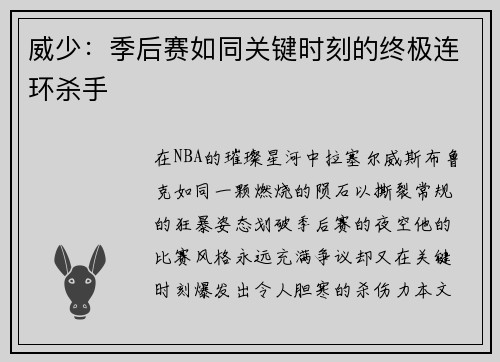 威少：季后赛如同关键时刻的终极连环杀手