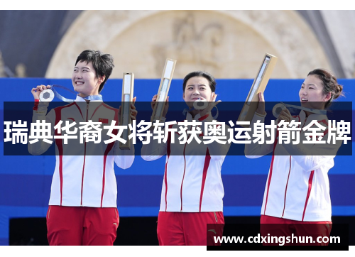 瑞典华裔女将斩获奥运射箭金牌