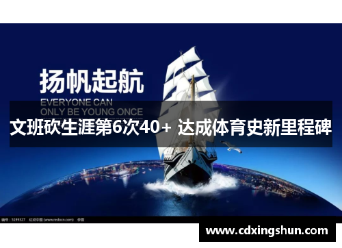 文班砍生涯第6次40+ 达成体育史新里程碑
