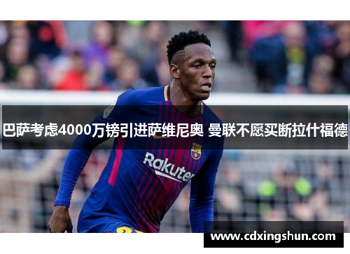 巴萨考虑4000万镑引进萨维尼奥 曼联不愿买断拉什福德