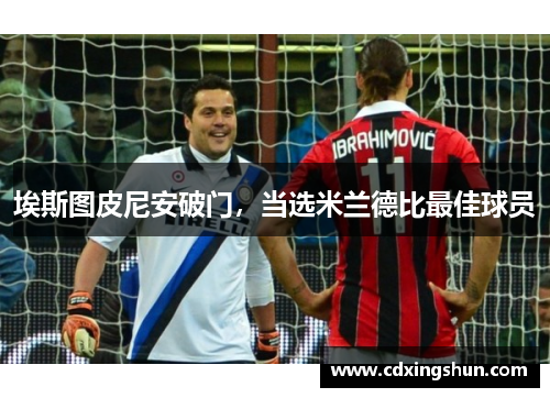 埃斯图皮尼安破门，当选米兰德比最佳球员